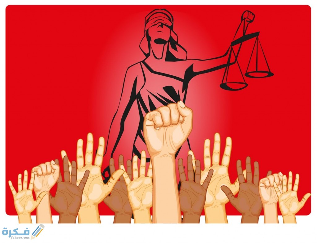 ما هي العدالة الاجتماعية 1 مفهوم العدالة الاجتماعية