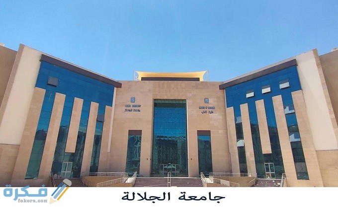 هل جامعة الجلالة معتمدة محليا ودوليا 1 اهم تخصصات جامعة الجلالة الدراسية