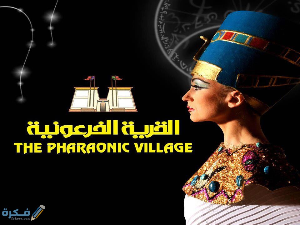 اسعار تذاكر القرية الفرعونية ومواعيد الدخول وأهم العرض 1 23384 462408103819426 1154007818 n