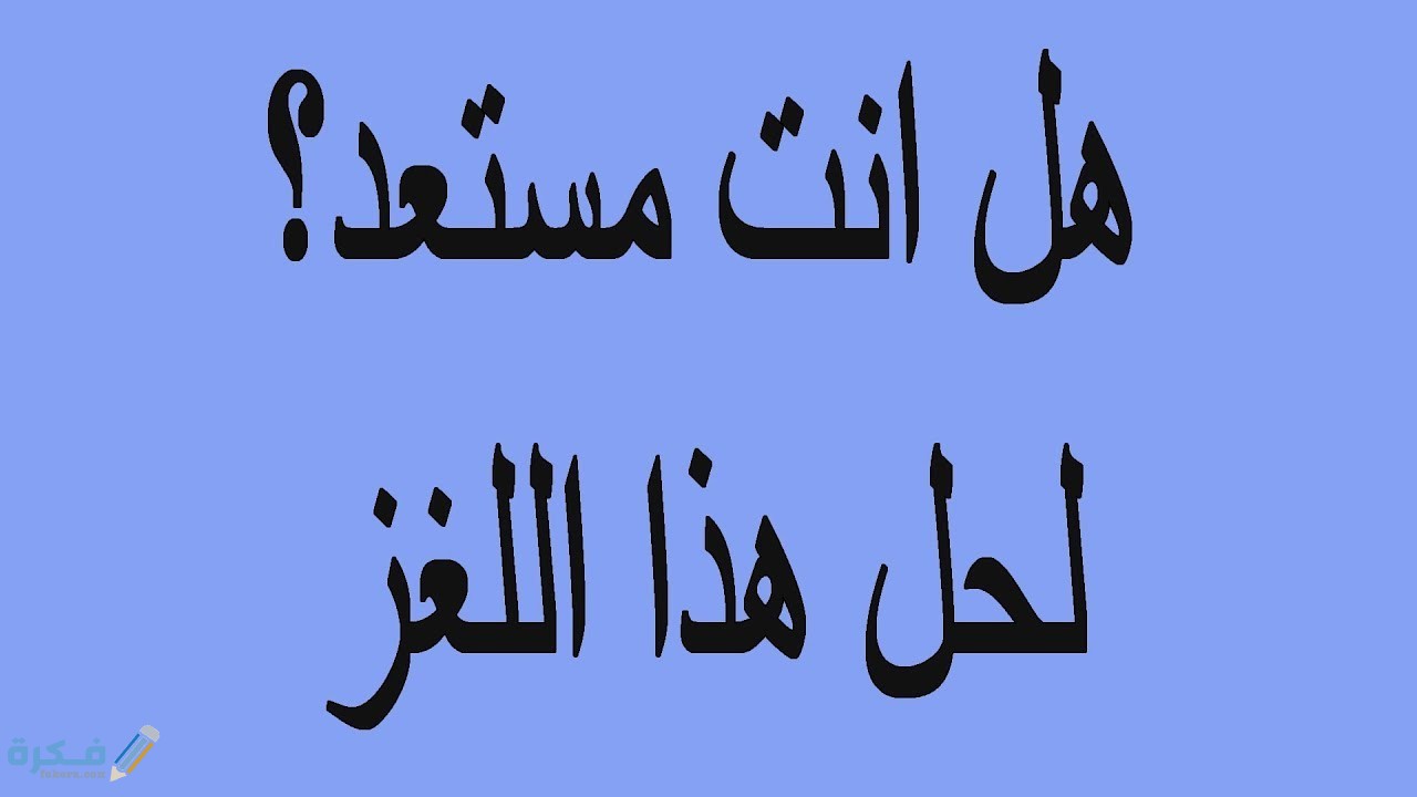 ماهو الشئ الذي كلما احتجته رميته 1 حل لغز ماهو الشيء الذي ترميه كلما احتجت اليه