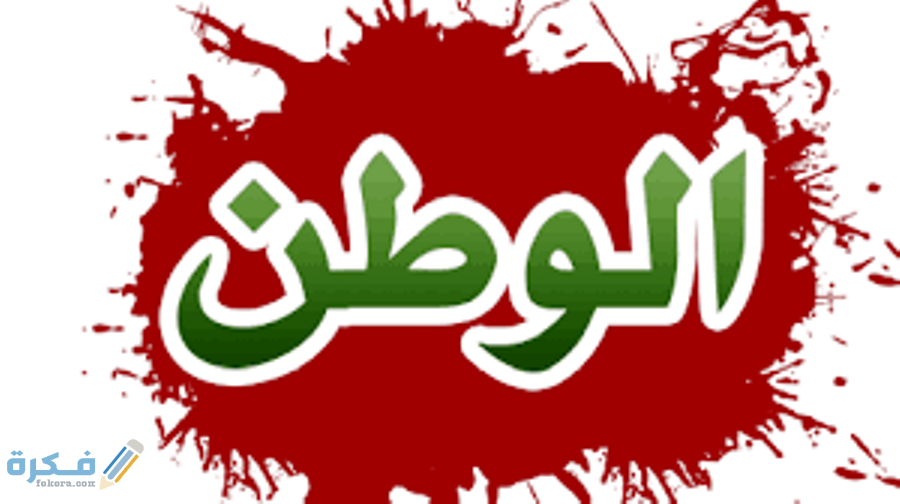 ما هو تعريف الوطن 1 حقوق المواطن في الوطن