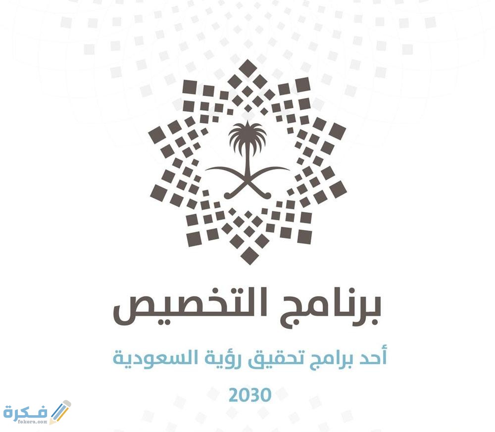 نظام التخصيص في المملكة وأهم القطاعات الخاضعة للخصخصة 1446 1 نظام التخصيص في المملكة والقطاعات الخاضعة للخصخصة 1443