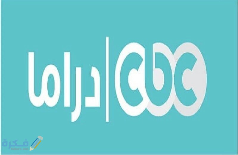 تردد قناة cbc دراما الجديد 2025 مسلسلات رمضان على سي بي سي 1 39347DE5 909B 4DBB 90DD 27C85A39DE61