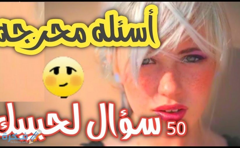 أسئلة صراحة وجرأة للمخطوبين محرجة جدًا 1 3BF07AAE E22D 4818 8C9E A22CF9666CE7