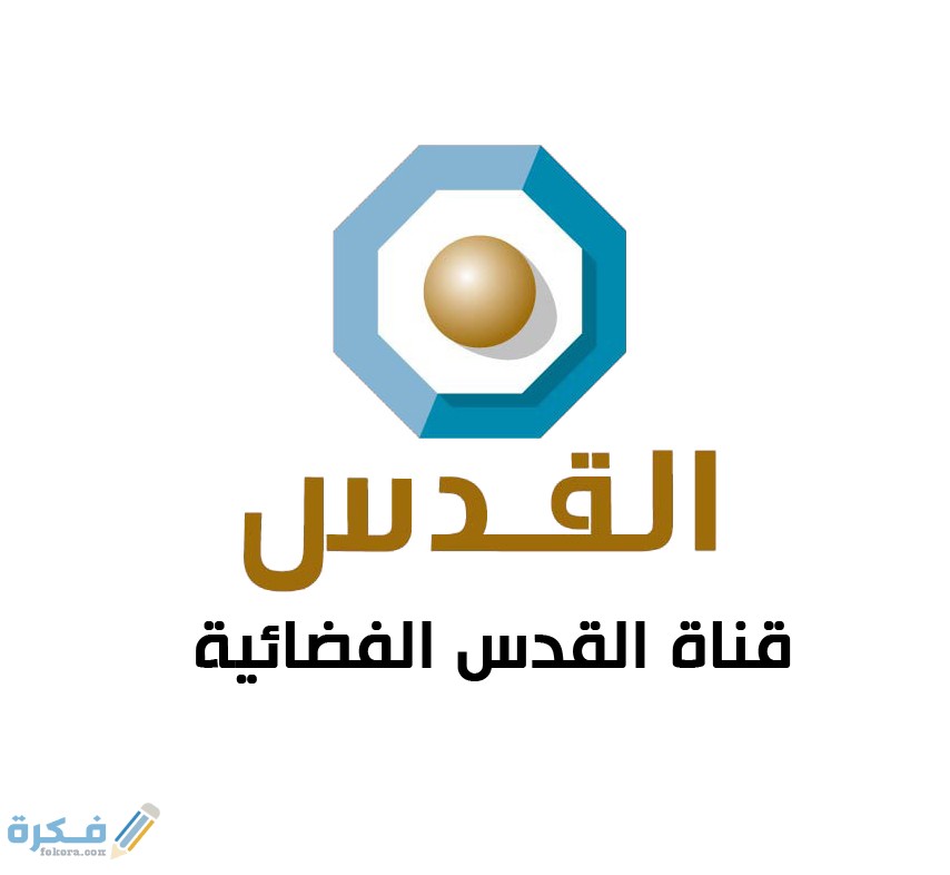 ترددات جميع القنوات الفلسطينية 2025 علي النايل سات 1 491B4D36 7507 4882 80C0 28B42FDC49C2