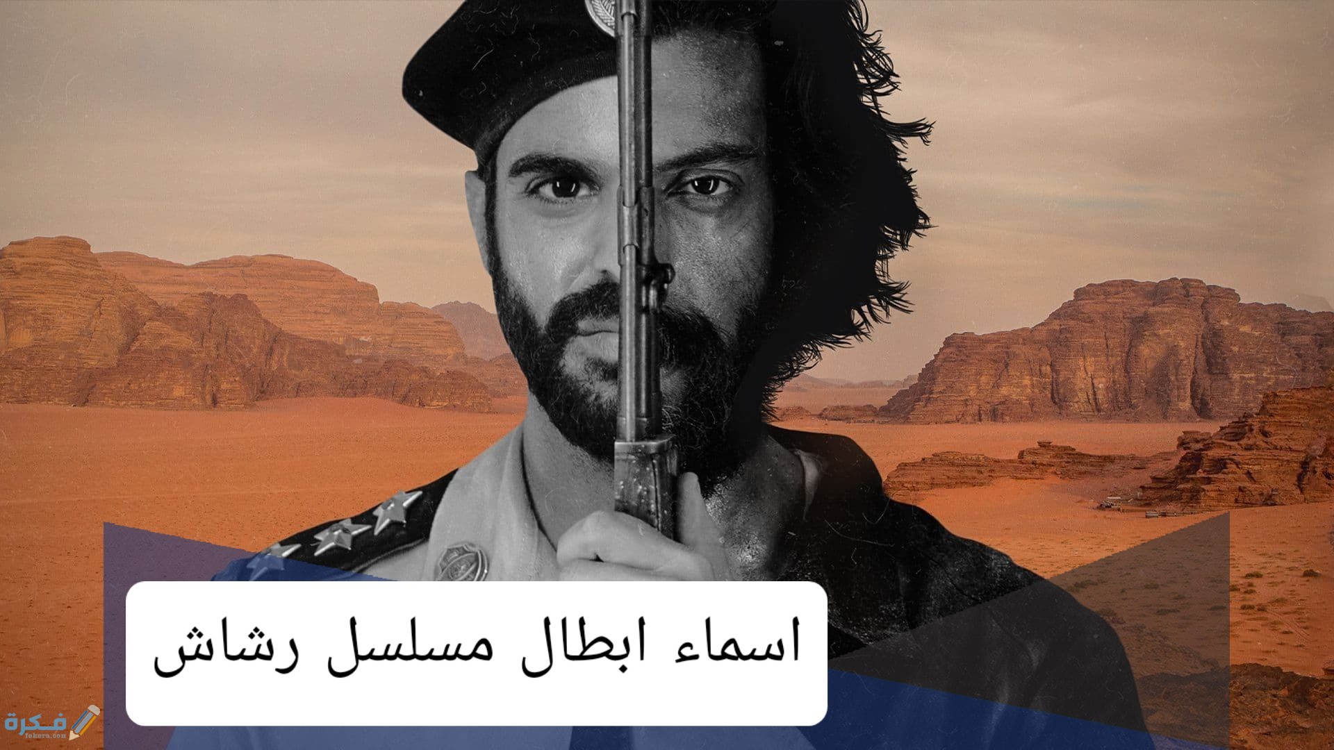 اسماء ممثلين مسلسل رشاش بالصور 1 499A3BD5 5229 431A 854B FB4E782149EC
