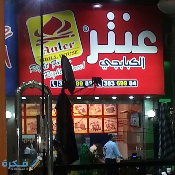 منيو ورقم خدمة التوصيل مطعم عنتر الكبابجي 1 منيو اسعار مطعم عنتر الكبابجى اخر تحديث ورقم خدمة التوصيل