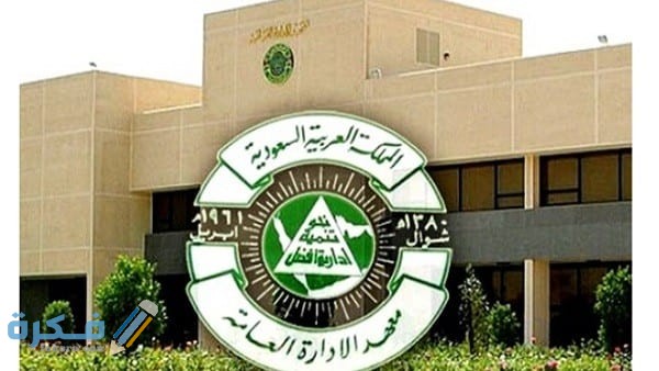 خطوات التسجيل في معهد الإدارة للحاصلين على الثانوية 1446 1 خطوات التسجيل في معهد الإدارة للحاصلين على الثانوية 1443