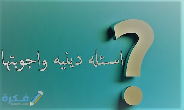 حزازير دينية واجابتها 1 5f6f96aec7a54