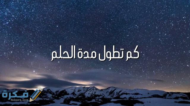 كم تطول مدة المنام 1 610BBBB6 D441 4333 9F30 77D25A13DEB0