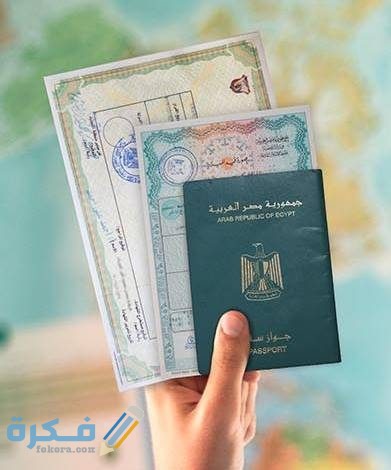 الاوراق المطلوبة لاستخراج تصريح السفر الالكتروني 1 كيفية استخراج تصريح السفر الالكتروني والاوراق المطلوبة