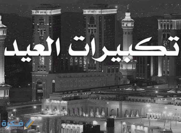 تردد قنوات تكبيرات عيد الاضحى والحج 2025.. "أسماء قنوات تكبيرات العيد" 1 69EDB74D A652 4A97 996F E5340C524360