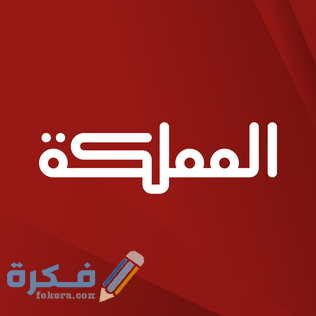تردد قناة المملكة الجديد 2025 Almamlaka TV 1 6FBE7600 A76C 47B6 916D 1696798B064D