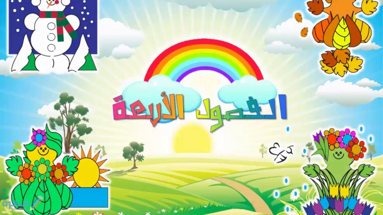 ترتيب الفصول الأربعة حسب الشهور 1 ترتيب الفصول الأربعة حسب الشهور