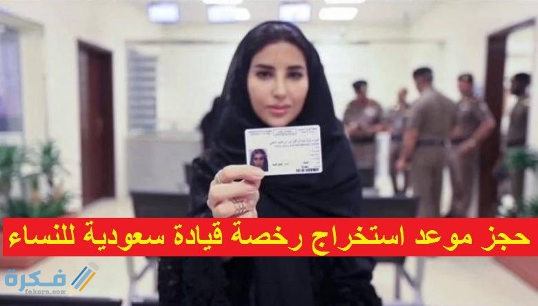 شرح خطوات حجز موعد استخراج رخصة قيادة سعودية للنساء بالخطوات 1 A08767D5 A9B8 4B10 90A4 A6D826402D9D
