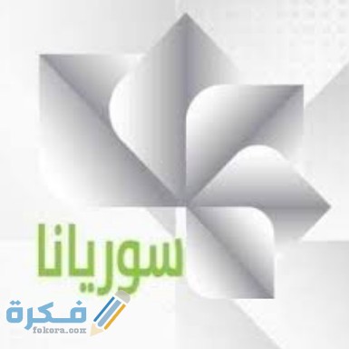 تردد قناة سوريانا 2025 الجديد Suryana TV 1 AE48FA89 34B3 4A5B 8F76 94C0F97D5836