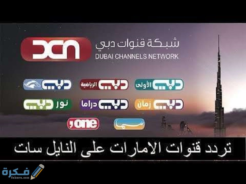 تردد القنوات الإماراتية الجديدة 2025 على عربسات والنايل سات 1 B6E72116 22C7 491A B728 9D3EB2D8D2A8