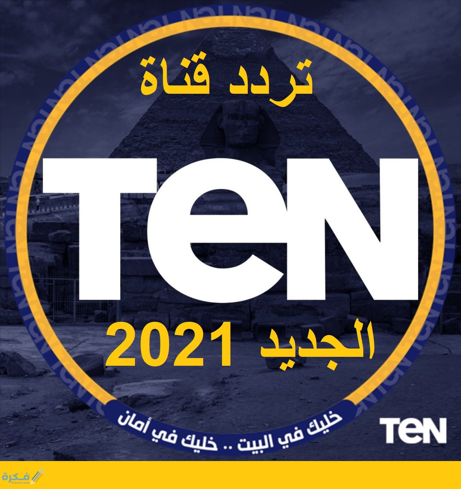 تردد قناة تن تي في الجديد TEN TV 2025 1 B7613C1A 8C32 4569 8EBF EBD9F3C6C109