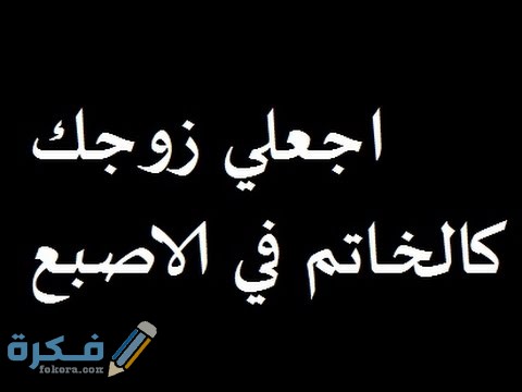 كيف تجعلين زوجك خاتم في إصبعك | 5 أفكار مضمونة 1 C1A7A0CB 3B32 4EB6 8D5A FB4F33F580F4
