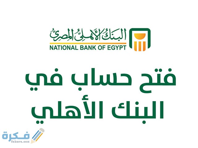 اماكن تقسيط فيزا البنك الأهلي المصري بدون فوائد 1 C71D56EC 73ED 4A16 AA35 2EF50C5DA815