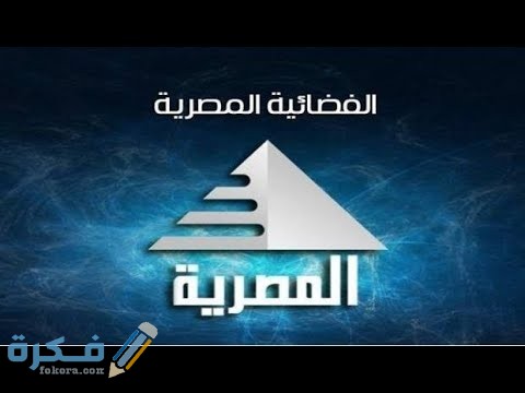 تردد قناة المصرية الفضائية الجديد 2025 Al Masriya TV 1 CF860746 BCBE 4283 84FF 7B19E83661D0