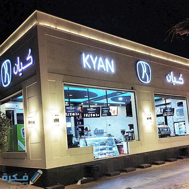 أسعار منيو كيان السعودية 1 أسعار منيو كيان السعودية