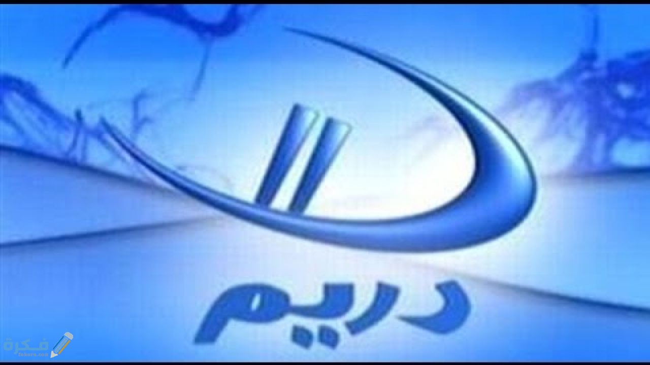 تردد قناة دريم 1 Dreem الجديد 2025 1 D3F144D1 331D 4DAF B7C9 7E4213B068D7