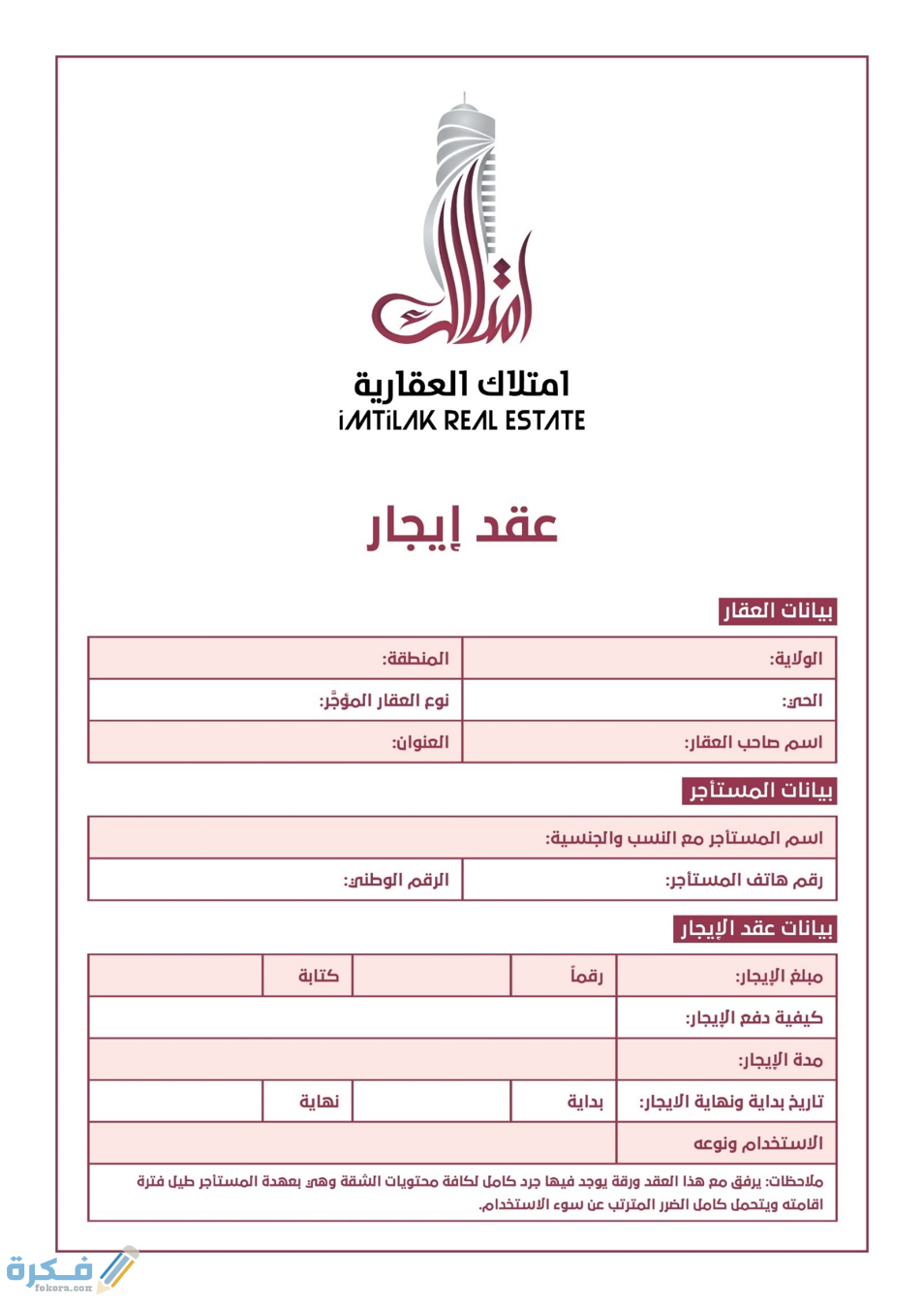 شرح خطوات ملء عقد الإيجار ومعرفة ثغرات عقد الإيجار القديم 1 D5440850 2F12 437D B029 EAF161E37E84