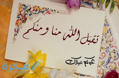 "50" للتهنئة.. عبارات تهنئة عيد الاضحى بالانجليزي وبالفرنسي مترجمة 2025 1 DCA51B7D BEFB 49EF BFBD 16B5340683DE