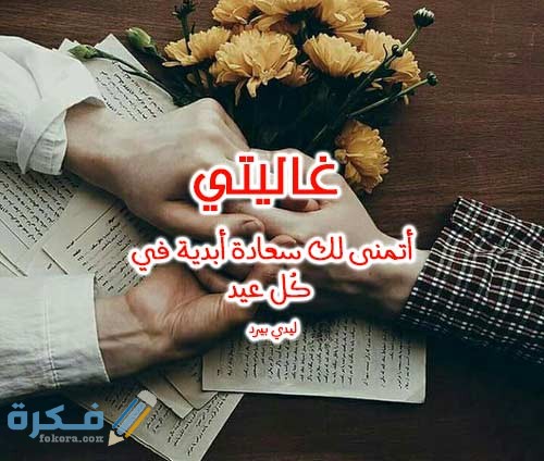 أرق 250 "تهنئة الاحباب" رسائل وعبارات تهنئة عيد الاضحى للحبيب 2025 1 E6E36D54 A09D 46E4 A913 D08A946A1D14
