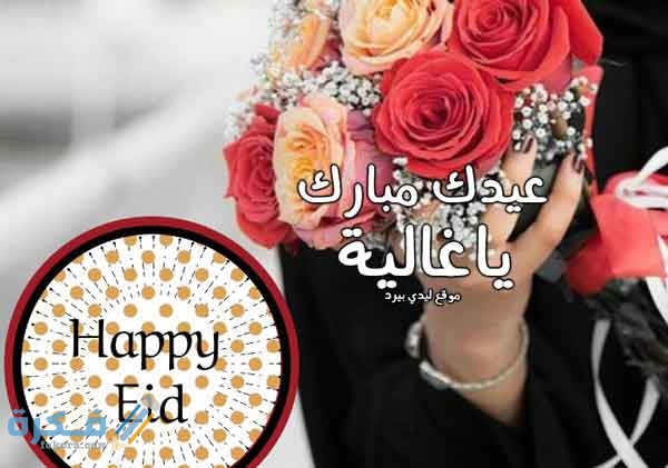 كلام تهنئة عيد الأضحى لصديقتي 1 EA337668 48C5 4EE5 AE11 A1B3D6BA7D1F