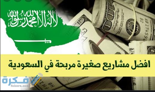 احسن 10 أفكار مشاريع مربحة في السعودية 2025 1 أفضل مشاريع مربحة في السعودية