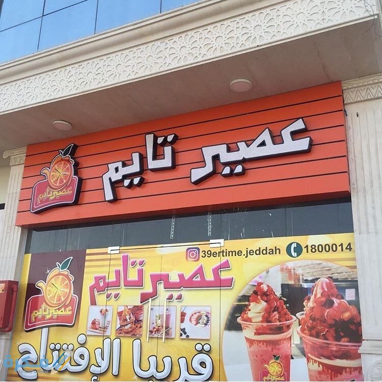احسن مشروب في عصير تايم 1 أفضل مشروب فى عصير تايم