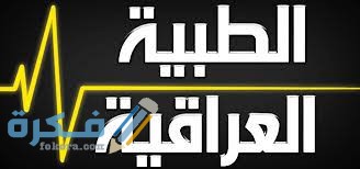 تردد قناة العراقية الطبية 2025 الجديد 1 F66F406C 3C73 4C29 A064 7FC639C61AB1