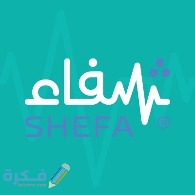 شرح خطوات التسجيل في منصة شفاء الخيرية بالرياض 1446 بالخطوات 1 طريقة التسجيل في منصة شفاء الخيرية بالرياض