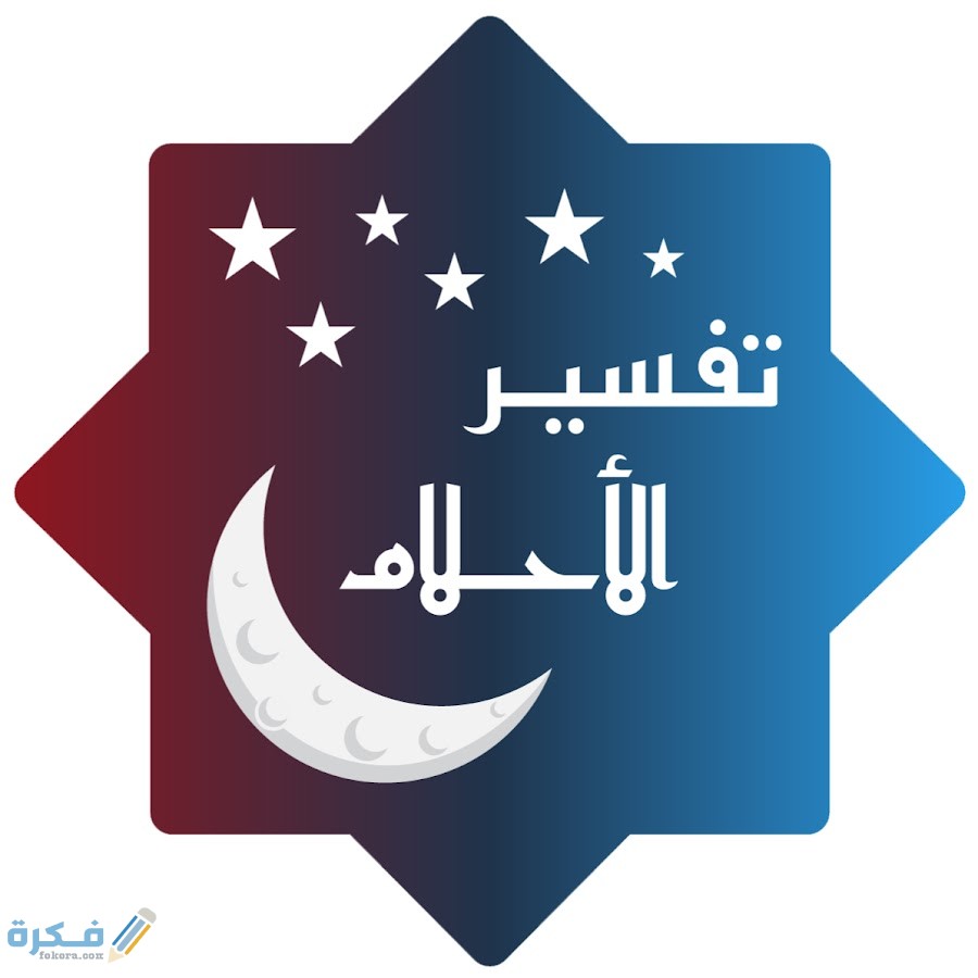 تفسير حلم رؤية مفسر الأحلام في المنام 1 channels4 profile