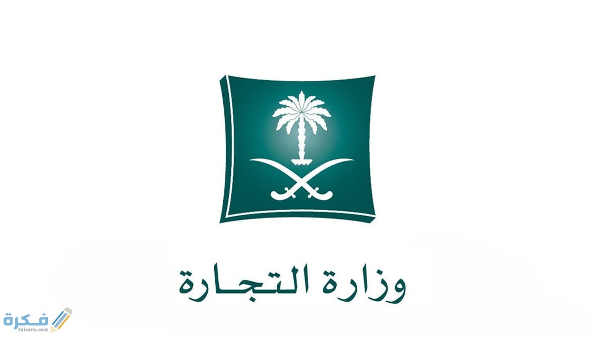 الاستعلام عن اسم تجاري وزارة التجارة السعودية 1 d13a4654 e875 4c83 9edd 7f87424054cc 16x9 1200x676 1