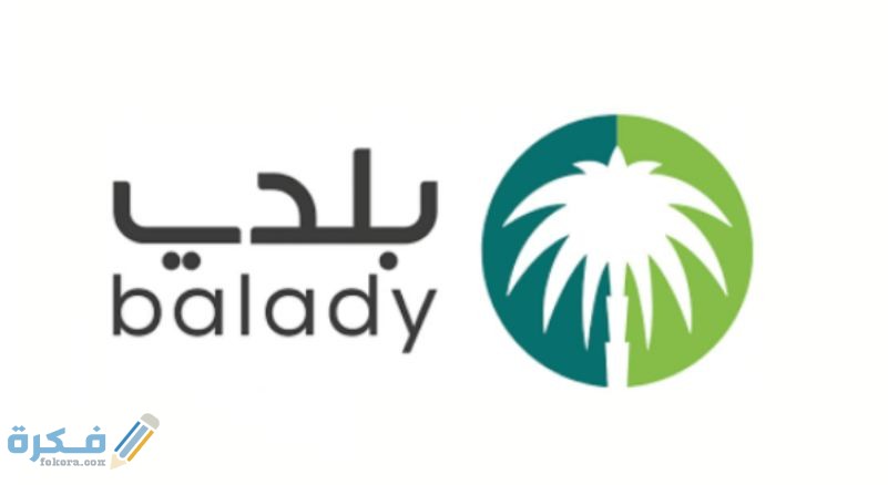 شرح خطوات تسجيل مستخدم جديد في بلدي للشركات والافراد 1 تسجيل مستخدم جديد في بلدي