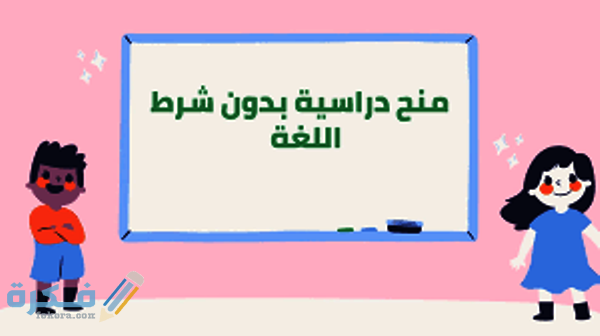 منح دراسية بدون شرط اللغة وشرح خطوات الحصول عليها 1 منحة الحكومة الالمانية لتعليم الغة الالمانية