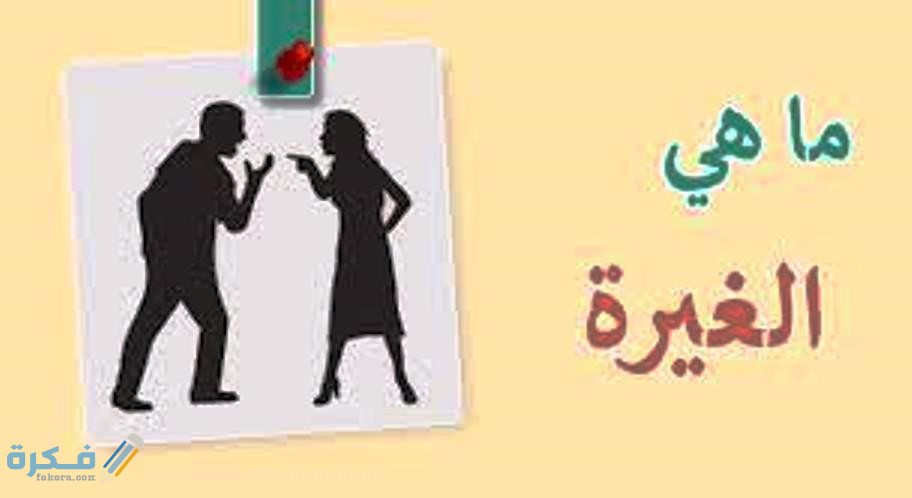 ما هي الغيرة 1 انواع الغيرة