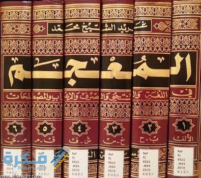 اصعب كلمات الكشف في المعجم 1 images 20