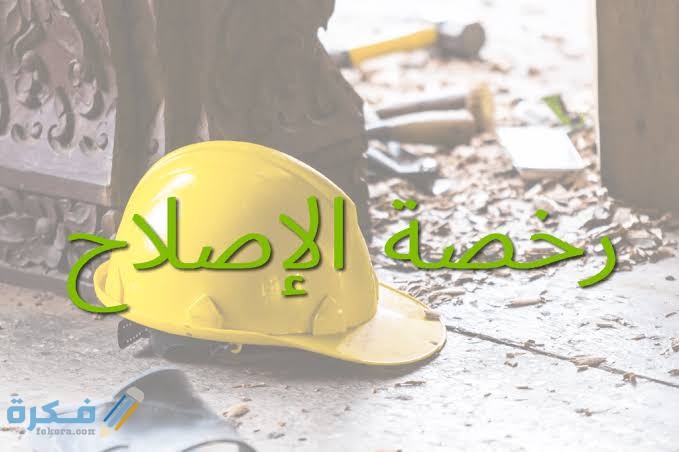 نموذج طلب رخصة إصلاح سكن جاهز 1 images 2021 07 15T182029.216
