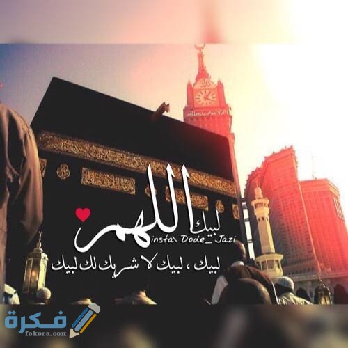 نص دعاء "لبيك اللهم لبيك لبيك لا شريك له" مكتوب كامل 1 images 2021 07 16T155201.753