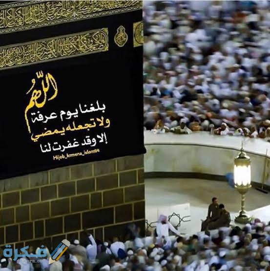 دعاء اللهم بلغنا يوم عرفه وانت راض عنا مكتوب "ادعية عرفة مستجابة" 1 images 2021 07 16T155224.391