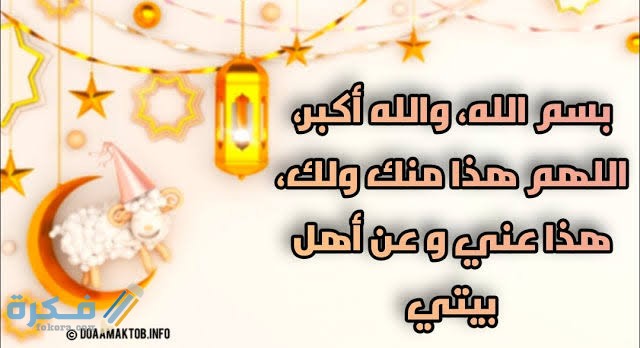 دعاء ذبح الاضحية مكتوب في عيد الأضحى المبارك 1 images 2021 07 16T155325.796