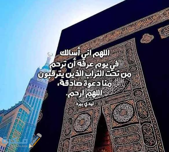 دعاء يوم عرفة للميت مكتوب..أدعية وقفة عرفات للمتوفي "مستجابة 1 images 2021 07 16T155352.289