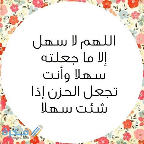 دعاء اللهم لا سهل إلا ما جعلته سهلا كامل 1 images 2021 07 16T155644.127
