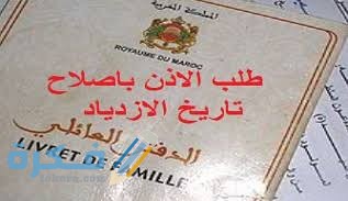 نموذج طلب تصحيح تاريخ الازدياد جاهز وقابل للتعديل 1 images 2021 07 17T141350.131