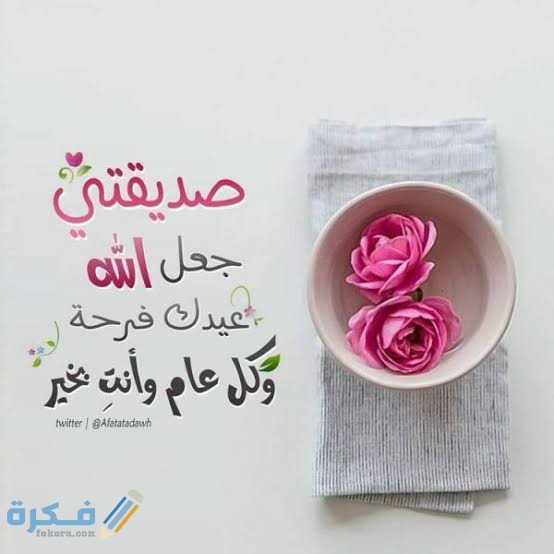50 "للتهنئة" رسائل عيد الاضحى للاصدقاء.. عبارات تهنئة بالعيد لصديقتي 2025 1 images 2021 07 18T232251.077
