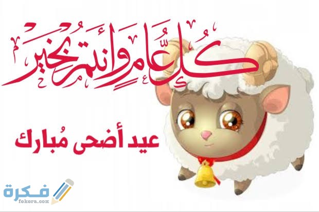 "بطاقات معايدة رسمية".. رسائل تهنئة عيد الاضحى رسمية بالاسم 2025 1 images 2021 07 19T002746.057